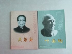 民进中央会史工作委员会丛书：叶圣陶，吴若安，