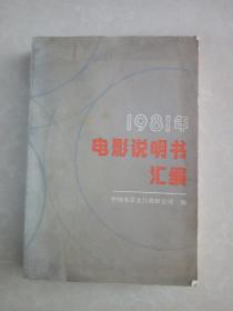 1981年电影说明书汇编