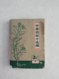 中草药验方选编   64开