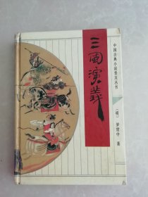 三国演义【中国古典小说普及丛书 】