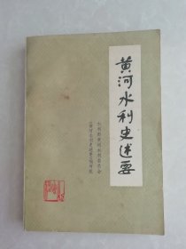 黄河水利史述要