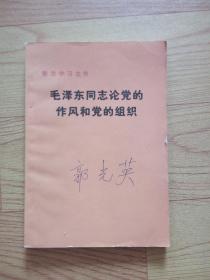 毛泽东同志论党的作风和党的组织