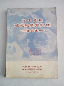 球墨铸铁球化和孕育机理—译文集