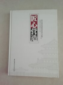 匠心营造（新中国传统建筑的传承与发展）