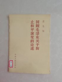 回顾毛泽东关于防止和平演变的论述