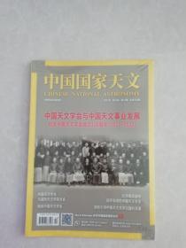 中国国家天文  2022年第16卷、第10期