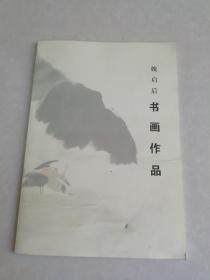 魏启后书画作品【8开本 平装 】