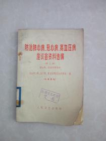 防治肺心病、冠心病、高血压病座谈会资料选编（第二辑）