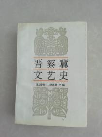 晋察冀文艺史 (签赠本)