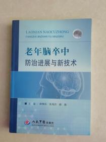 老年脑卒中防治进展与新技术（含签名印章）