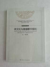 茶文化与基督教中国化（基督教中国化研究丛书）