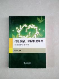 行政调解、和解制度研究:和谐化解法律争议（湛中乐 签名）