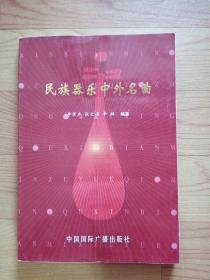 民族器樂(lè)中外名曲