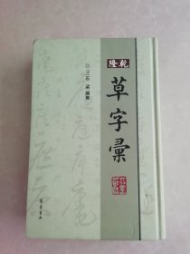 乾隆草字汇 16开精装本