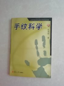 手纹科学