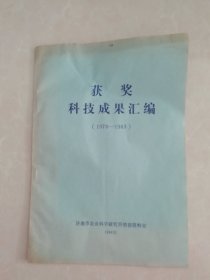 1978-1983年济南市农业 获奖科技成果汇编