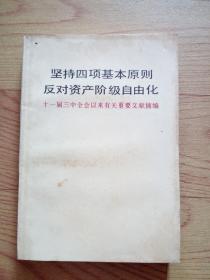 坚持四项基本原则反对资产阶级自由化