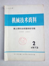 机械技术资料1973年第2期 (稀土镁钒钛球墨铸铁专辑)