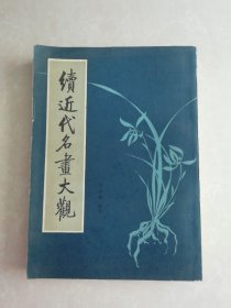 续近代名画大观