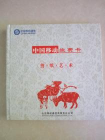 中国移动缴费卡 剪纸艺术（十二生肖剪纸艺术卡【11张卡】，含剪纸12张）