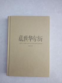 乱世华尔街：一位华人交易员亲历2008年美国金融海啸