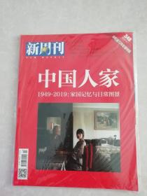 新周刊2019.10.1 548期 共和国70年影像特辑 中国人家 1949-2019:家国记忆与日常图景