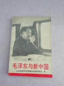 毛泽东与新中国