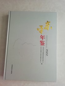 东平年鉴 2022