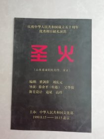 话剧节目单：圣火 --1999年山东话剧院