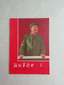 解放军歌曲（月刊）1967年1