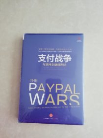 支付战争：互联网金融创世纪