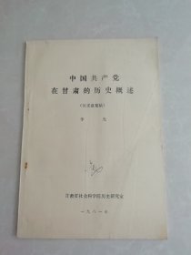 中国共产党在甘肃的历史概述（征求意见稿）