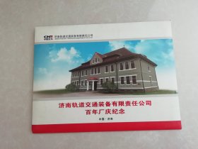 济南轨道交通装备有限责任公司百年厂庆纪念邮票