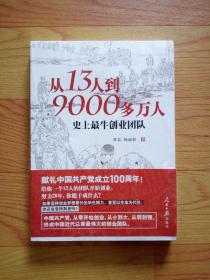 从13人到9000多万人：史上最牛创业团队