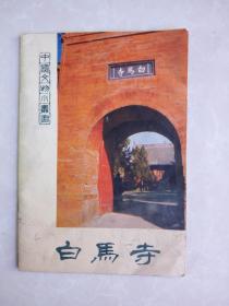 白马寺（中国文物小丛书）