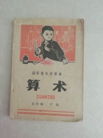 山东省小学课本：算术（五年级 下册）