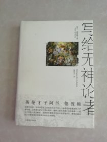 写给无神论者（阿兰.德波顿文集）精装