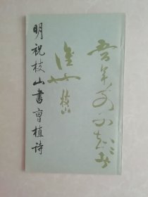 明祝枝山书曹植诗