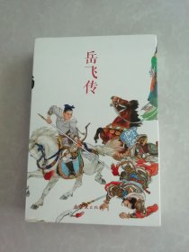 连环画：岳飞传故事（全15本）