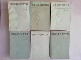 建国以来毛泽东文稿（第1一6册 ）六本合售