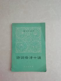 诗词格律十讲（语文小丛书）