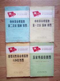 中国人民革命武装斗争形势图 第二次国内革命战争时期   ( 4 张  合售）