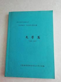 《山东省志.文化志》资料长编文学篇(1986－2005)