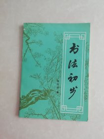 书法初步