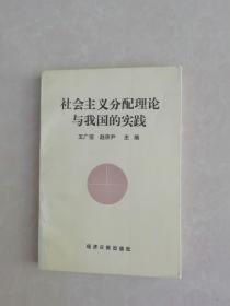 社会主义分配理论与我国的实践