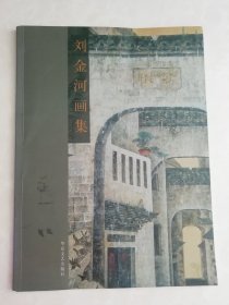 劉金河畫集