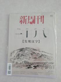 新周刊（2022年6月15）