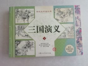 三国演义，（下册）传统连环画经典