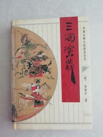 三国演义 中国古典小说普及丛书