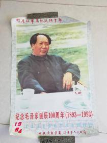 纪念毛泽东诞辰100周年 单张月历1994年（1893--1993）